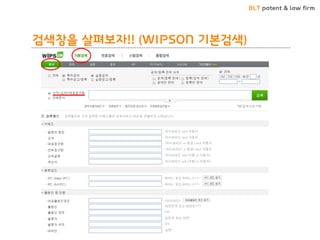BLT patent & law firm
검색창을 살펴보자!! (WIPSON 기본검색)
 