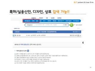 BLT patent & law firm
특허/실용신안, 디자인, 상표 검색 가능!!
61
 