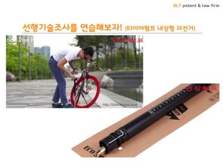 BLT patent & law firm
선행기술조사를 연습해보자! (타이어펌프 내장형 자전거)
http://bike-korea.com
 