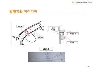 BLT patent & law firm
발명자의 아이디어
85
 