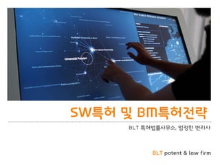 BLT patent & law firm
SW특허 및 BM특허전략
BLT 특허법률사무소, 엄정한 변리사
 