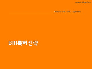 BLT patent & law firm
Beyond the Limit, Together!
 