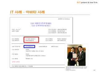 BLT patent & law firm
IT 사례 – 아바타 사례
114
 