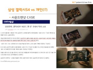 BLT patent & law firm
• 사운드앤샷 CASE
삼성 갤럭시S4 vs 개인(!?)
 