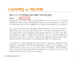 BLT patent & law firm
나우마케팅 vs 애드라떼
14
 