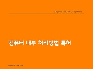 BLT patent & law firm
Beyond the Limit, Together!
 