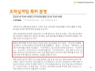 BLT patent & law firm
오락실게임 특허 분쟁
20
 
