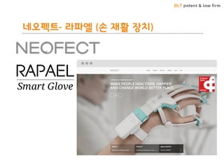 BLT patent & law firm
네오펙트- 라파엘 (손 재활 장치)
 