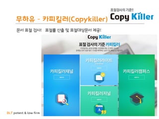 BLT patent & law firm
무하유 – 카피킬러(Copykiller)
문서 표절 검사! 표절률 산출 및 표절대상문서 제공!
 