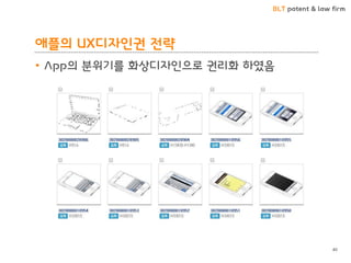 BLT patent & law firm
애플의 UX디자인권 전략
• App의 분위기를 화상디자인으로 권리화 하였음
40
 