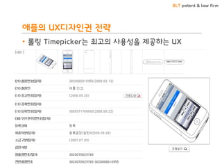 BLT patent & law firm
애플의 UX디자인권 전략
• 롤링 Timepicker는 최고의 사용성을 제공하는 UX
41
 