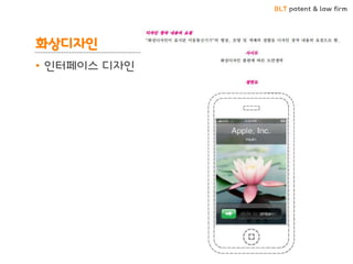 BLT patent & law firm
화상디자인
• 인터페이스 디자인
47
 