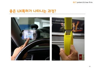 BLT patent & law firm
좋은 UX특허가 나타나는 과정?
58
 