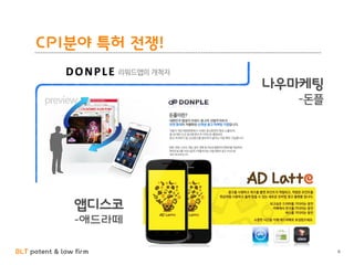 BLT patent & law firm
CPI분야 특허 전쟁!
6
나우마케팅
-돈플
앱디스코
-애드라떼
 