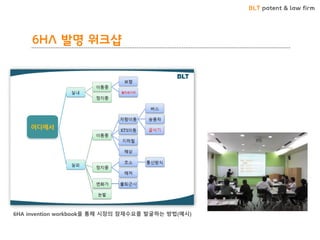 BLT patent & law firm
6HA 발명 워크샵
6HA invention workbook을 통해 시장의 잠재수요를 발굴하는 방법(예시)
 
