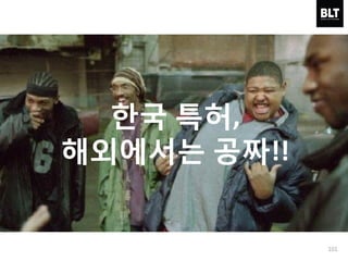 한국 특허,
해외에서는 공짜!!
101
 