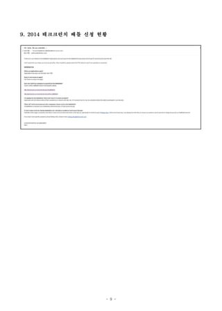 - 9 -
9. 2014 테크크런치 배틀 신청 현황
 