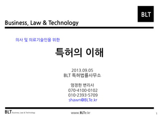 BLT patent & law firm 
의사 및 의료인을 위한 의료기기 특허전략 
BLT 특허법률사무소, 엄정한 변리사 
Seoul 
SEPTEMBER, 2014  