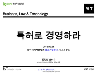 Business, Law & Technology 
BLT 
특허분쟁 Trend 분석을 통한 
특허경영전략 
엄정한 변리사 
shawn@blte.kr 
070-4100-0102 
BLTBusiness, Law & Technology 엄정한 변리사 
1 
 