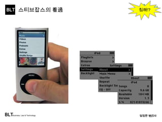 BLT 
MOP (Management of Patent) 
BLTBusiness, Law & Technology 
엄정한 변리사 
• 특허경영을 하고자 하는 경영자는 MOP (Management Of Patent)를 도입하여야 함 
M.O.P 
특허경영 
생산수익 
• 제품생산의 Value Chain에서 
발생하는 수익 
• 시장상황에 의해 변동됨 
• Value Chain 일부에 문제발 
생시 타격을 받음 
• 연구원, 생산직, 공장, 유통직, 
영업직, 유통라인 등등… 
• 하청기업, 다국적기업 
창의수익 
• 특허, 디자인 IP에 의해 발생 
하는 수익 
• 계약, 마케팅에 의해 가치가 
정해짐 
• Value Chain에 관계없이 
• 인력(연구원, 라이센싱)만 있 
으면 됨 
• 다국적, 특허전문기업(NPE) 
기업의 수익 
11 
 