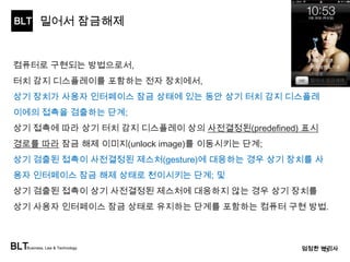 BLT 
특허권의 가치 = 시장의 수요곡선에 반비례 한다. 
BLTBusiness, Law & Technology 
시간의 흐름 
엄정한 변리사 
기술에 대한 
시장의 수요 
가치 
편의성, 다양성 기술 
특허 1건당 가치 
생산성 향상기술 
강한특허 출현시기 
*오병석 변리사 
원천기술 
강한특허 출현시기 
13 
 