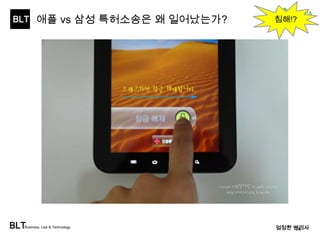 BLT 
시장의 발전과 강한특허의 출현 시기 
(2005) SS 40” (a-Si TFT) 
(2002) SS 2.2” 출시 
(1999) 최초 시제품 
(2012) LG 55” 
(2009)AMOLED 대중화 
개발 
(2007) SONY 11” 
OLED TV 출시 
(2007) SS AMOLED 
양산 
(2009) LG, 코닥 OLED인수 
OLED 
(1997) 산요 파이어니어 투 
자시작 
BLTBusiness, Law & Technology 엄정한 변리사 
14 
 