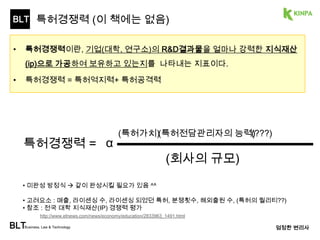 BLT 
스티브잡스의 看過 
1. A method of selecting at least one track from a plurality of tracks stored in a 
computer-readable medium of a portable media player configured to present 
sequentially a first, second, and third display screen on the display of the media player, 
the plurality of tracks accessed according to a hierarchy, the hierarchy having a plurality 
of categories, subcategories, and items respectively in a first, second, and third level of 
the hierarchy, the method comprising:selecting a category in the first display screen of 
the portable media player; 
displaying the subcategories belonging to the selected category in a listing presented in 
the second display screen; 
selecting a subcategory in the second display screen; 
displaying the items belonging to the selected 
subcategory in a listing presented in the third display screen; and 
accessing at least one track based on a selection made in one of the display screens. 
BLTBusiness, Law & Technology 엄정한 변20리사 
 