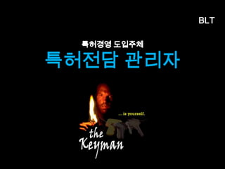 BLT 
특허경영 4단계 
도입단계 양적확대 질적확대 특허경영 
양적확대 질적확대 특허경영 
• 삼성을 공격한 IP들은 모두 
<양적확대>기에 출원된 것 
들임 
• 이후, <질적확대>단계에서 
애플은 M&A, NORTEL매입 
단행 
• <특허경영>단계에서 애플은 
Rockstar Bidco LP 등을 통해 
전략개시 
BLTBusiness, Law & Technology 32 엄정한 변리사 
 