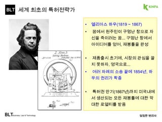 BLT 
BLTBusiness, Law & Technology 
엄정한 변리사 
발명의 가치 
 