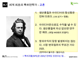 BLT 
발명의 가치는? 
종전 
효과 
α 
종전 
BLTBusiness, Law & Technology 엄정한 변리사 
38 
발명 = 
비용 
*운명적으로, 종전 발명을 반드시 대체해야 함  불가능시, 발명소멸! 
 