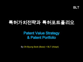 BLT 
좋은 발명인가? 
BLTBusiness, Law & Technology 엄정한 변39리사 
 