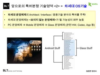 BLT 
발명의 가치 
컵뚜껑 외연에 근접하여 그 일측에 형성된 원형 또는 장방 
형 형상으로 빨대공(10)이 형성되어 있는 음료컵용 컵뚜껑 
(A)에 있어서, 
상기 빨대공(10)의 상부에 형성되면서 상기 빨대공(10)과 
상호보충의 형상으로 성형되고 상기 빨대공(10)의 일면과 
접하면서 상기 빨대공 뚜껑편의 절곡선(21)을 통해 상기 컵 
뚜껑(A)과 일체로 형성되어 있는 빨대공 뚜껑편(20)과; 
상기 빨대공 뚜껑편(20)의 중앙부는 상방향으로 돌출되어 
성형되어 있는 빨대공 뚜껑편 돌출부(22)와; 
상기 빨대공 뚜껑편 돌출부(22)를 수납 고정함으로써 상기 
빨대공 뚜껑편(20)을 상기 컵뚜껑(A)에 고정시키는 고정홈 
(30);으로 이루어지고 있는 것을 특징으로 하는 음료컵용 
컵뚜껑. 
BLTBusiness, Law & Technology 엄정한 변리사 
 