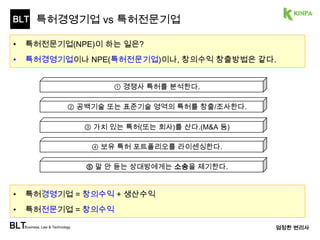 BLT 
발명의 가치 
BLTBusiness, Law & Technology 엄정한 변리사 
 
