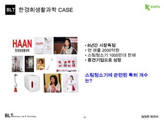 BLT 
특허경영기업 사례 - 질레트 (특허포트폴리오 구성) 
BLTBusiness, Law & Technology 
엄정한 변리사 
53 
 