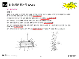 BLT 
특허경영기업 사례 - 한경희생활과학 
BLTBusiness, Law & Technology 엄정한 변리사 
55 
 