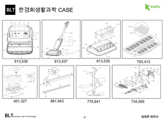 BLT 
특허경영기업 사례 - 한경희생활과학 
813,538 813,537 813,539 
BLTBusiness, Law & Technology 엄정한 변리사 
56 
401,327 
793,413 
881,943 776,841 734,569 
 