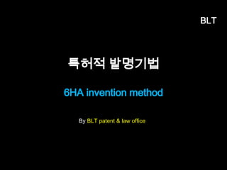 BLT 
특허 1건의 가치? 
기술에 대한 시장의 수요 
편의성 특허 
특허 1건당 가치 
강한특허 
시간의 흐름 
가치 
강한특허 
BLTBusiness, Law & Technology 엄정한 변리사 
58 
 