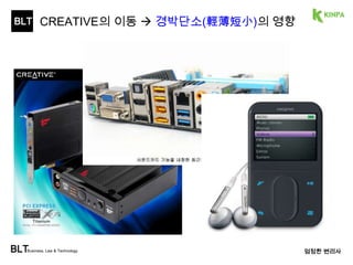 BLT 
BLTBusiness, Law & Technology 
• 엘리아스 하우(1819 ~ 1867) 
• 꿈에서 원주민이 구멍난 창으로 자 
신을 죽이려는 꿈... 구멍난 창에서 
아이디어를 얻어, 재봉틀을 완성 
• 제품출시 초기에, 시장의 관심을 
엄정한 변리사 
끌지 못하자, 영국으로... 
• 여러 차례의 소송 끝에 1854년, 하 
우의 권리가 확증 
• 특허권 만기(1867년)까지 미국내 
에서 생산되는 모든 재봉틀에 대한 
막대한 로열티를 받음 
세계 최초의 특허전략가 
9 
 