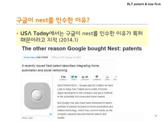 BLT patent & law firm
구글이 nest를 인수한 이유?
• USA Today에서는 구글이 nest를 인수한 이유가 특허
때문이라고 지적 (2014.1)
18
 