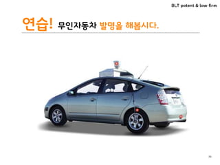 BLT patent & law firm
연습! 무인자동차 발명을 해봅시다.
36
 