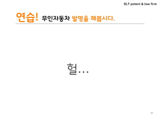 BLT patent & law firm
연습! 무인자동차 발명을 해봅시다.
37
헐…
 