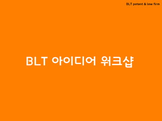 BLT patent & law firm
BLT 아이디어 워크샵
 