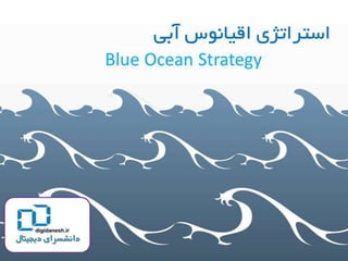 گام‌های شش‌گانه پیاده‌سازی استراتژی اقيانوس آبي 