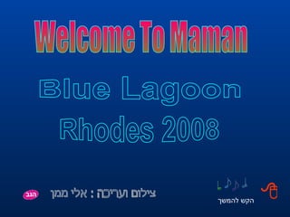 צילום ועריכה : אלי ממן הקש להמשך Welcome To Maman  Blue Lagoon Rhodes 2008 
