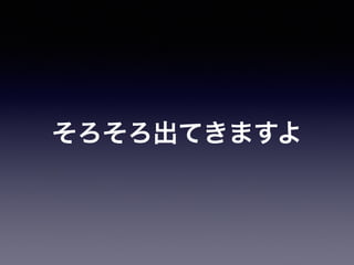 そろそろ出てきますよ 
 