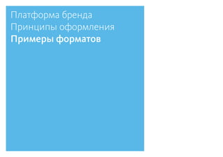 Платформа бренда
Принципы оформления
Примеры форматов
 