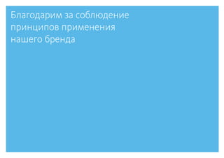 Благодарим за соблюдение
принципов применения
нашего бренда
 