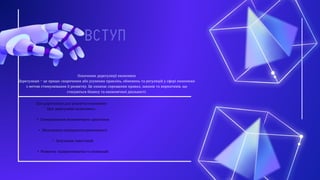 ВСТУП
Означення дерегуляції економіки
Дерегуляція - це процес скорочення або усунення правлінь, обмежень та регуляцій у сфері економіки
з метою стимулювання її розвитку. Це означає спрощення правил, законів та нормативів, що
стосуються бізнесу та економічної діяльності.
Цілі дерегуляції для розвитку економіки
Цілі дерегуляції включають:
• Стимулювання економічного зростання
• Збільшення конкурентоспроможності
• Залучення інвестицій
• Розвиток підприємництва та інновацій
 