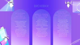 ВИСНОВКИ
ДЛЯ ДОСЯГНЕННЯ
УСПІШНОЇ
ДЕРЕГУЛЯЦІЇ В
УКРАЇНІ НЕОБХІДНО:
• Гнучкість у плануванні: Зміни
у законодавстві та бізнес-
процесах повинні бути
гнучкими, оскільки
економічні умови постійно
змінюються.
• Постійний моніторинг та
аналіз: Систематичний аналіз
ефективності дерегуляційних
заходів дозволить вчасно
виявляти проблеми та
коригувати стратегії.
ВАЖЛИВІСТЬ СПІВПРАЦІ
МІЖ УРЯДОМ, БІЗНЕСОМ
ТА ГРОМАДСЬКІСТЮ
ПЕРСПЕКТИВИ ДЛЯ
ЕКОНОМІЧНОГО
ЗРОСТАННЯ ТА РОЗВИТКУ
УКРАЇНИ ЧЕРЕЗ
ДЕРЕГУЛЯЦІЮ
• Транспарентність і
відкритість: Розробка та
впровадження дерегуляційних
заходів має базуватися на
широкому обговоренні та
залученні різних зацікавлених
сторін.
• Партнерство для досягнення
спільних цілей: Важлива
взаємодія між урядом,
бізнесом та громадськістю
для створення ефективної та
прийнятної всіма сторонами
стратегії дерегуляції.
• Збільшення інвестицій:
Успішна дерегуляція може
привернути більше
інвестицій, що буде сприяти
розвитку інфраструктури та
технологічних інновацій.
• Стимулювання економічного
зростання: Менше
адміністративних перешкод
дозволить бізнесу працювати
більш ефективно, що
сприятиме загальному
зростанню економіки.
 