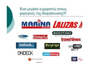 Ένα μεγάλο ευχαριστώ στους
χορηγούς της διοργάνωσης!!!




                              Cup
 